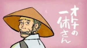 Вышла 13 серия аниме «Otona no Ikkyuu-san 2nd Season»