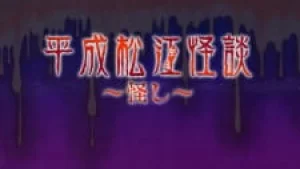 Вышла 3 серия аниме «Heisei Matsue Kaidan: Ayashi»