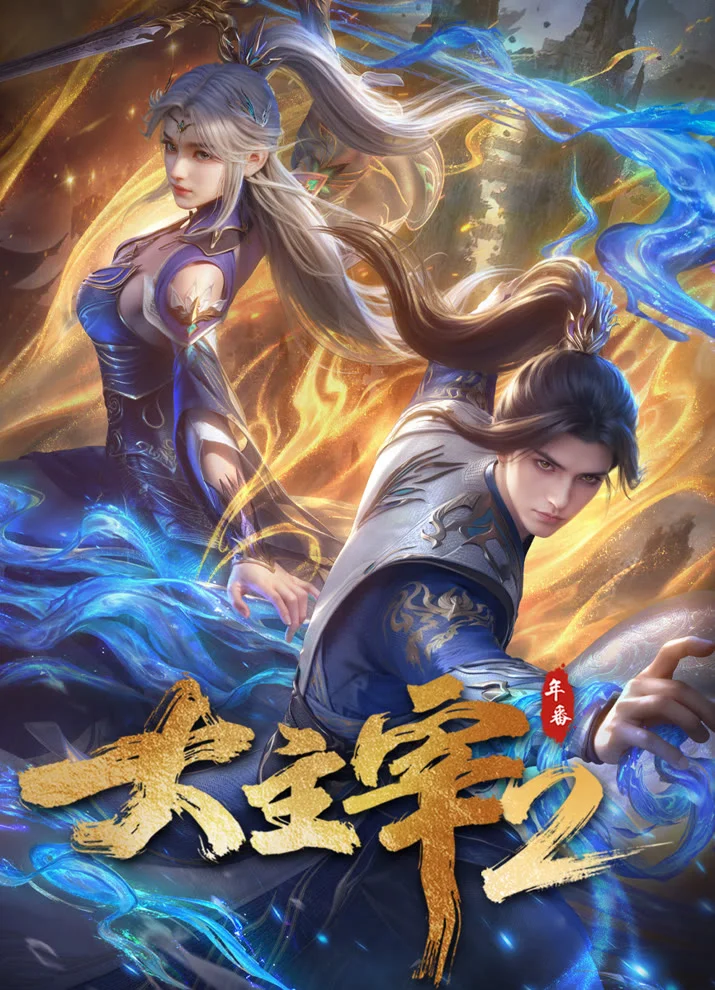 Вышла 9 серия аниме «Великий правитель 2»