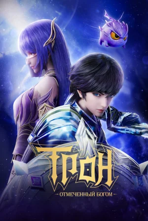 Вышла 169 серия аниме «Трон, отмеченный богом 2»