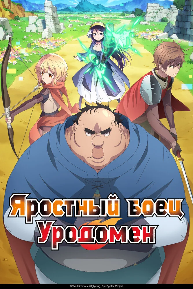 Вышла 9 серия аниме «Всё тот же невзрачный боец»