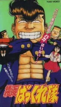 Банда бездельников Йокогамы