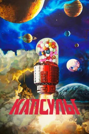 Вышла 13 серия аниме «Проект капсул»