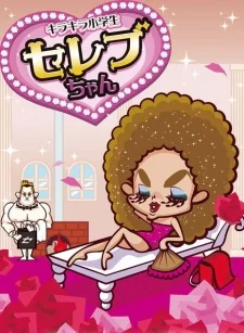 Сверкающая знаменитость начальной школы