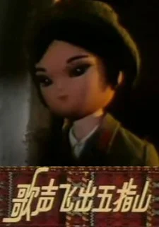 Звуки песни, доносящиеся с Учжишаня