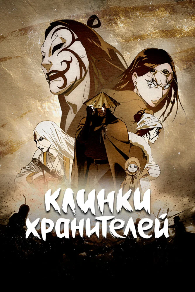 Вышла 2 серия аниме «Клинки Хранителей 2»
