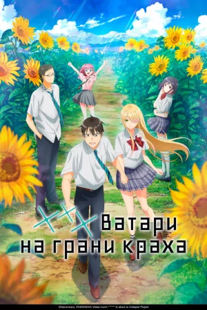 Вышла 19 серия аниме «Ватари на грани краха»