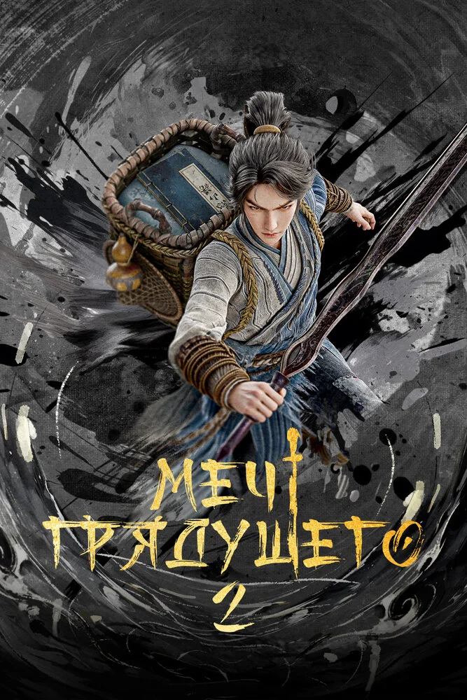 Вышла 14 серия аниме «Меч грядущего 2»