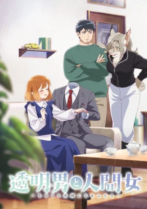 Вышла 3 серия аниме «Человек-невидимка и обычная девушка: Эти двое скоро станут мужем и женой»