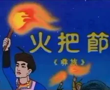 Праздник факелов