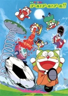 Дораэмоны: Гол! Гол! Гол!