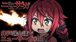 Вышла 10 серия аниме «Idobata Kaigi de New Saga»
