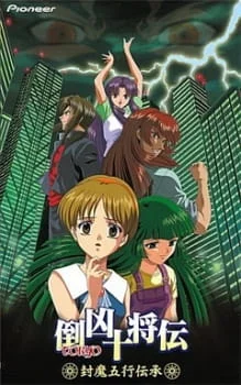 Десять токийских воинов: Сказание о печати пяти элементов