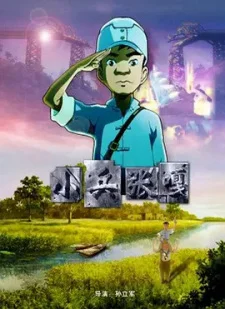 Рядовой Чжан Га