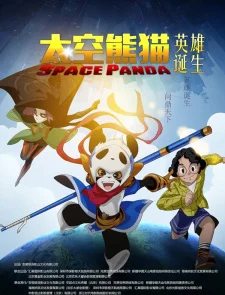 Космическая панда: Рождение героя