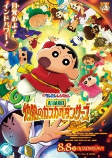Crayon Shin-chan Movie 33: Chou Karei! Shakunetsu no Kasukabe Dancers
