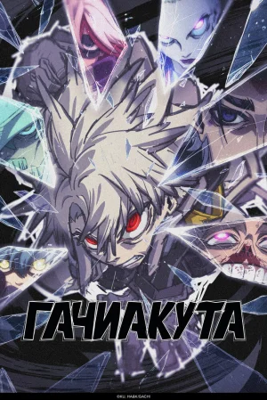 Вышла 24 серия аниме «Гатиакута»