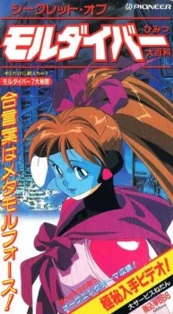 Секрет Молдайвера: Конфиденциальная энциклопедия