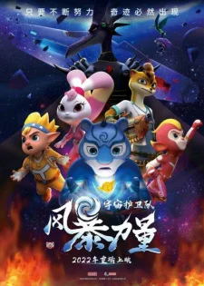 Стражи вселенной: Штормовая сила