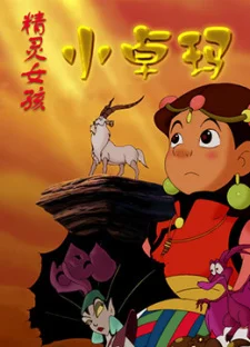 Маленькая Дролма. Фильм