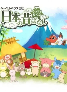 Посещение родного города: Японские народные сказки