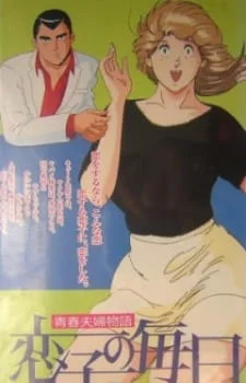 История молодой пары: Жизнь Койко