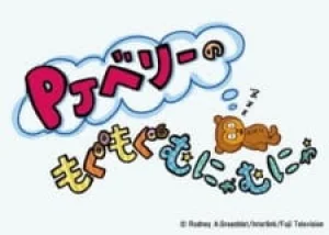Вышла 3 серия аниме «PJ Berri no Mogumogu Munyamunya Season 2»