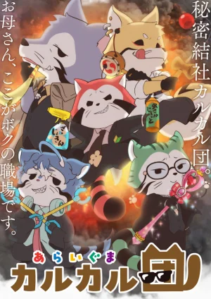 Вышла 24 серия аниме «Araiguma Calcal-dan»