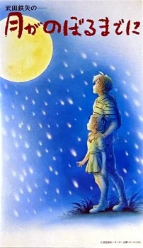 Такэда Тацуя: До восхода Луны