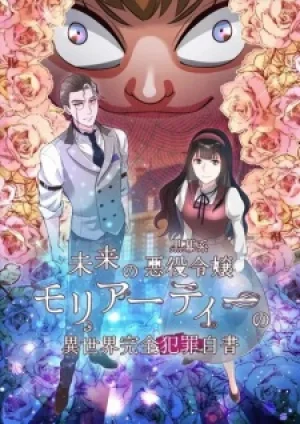 Вышла 0 серия аниме «Mirai no Kuromaku-kei Akuyaku Reijou Moriarty no Isekai Kanzen Hanzai Hakusho»