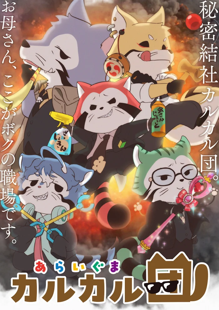 Вышла 23 серия аниме «Araiguma Calcal-dan»