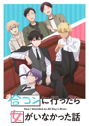 Вышла 12 серия аниме «История о том, как я пришёл на вечеринку, а там не было ни одной женщины»