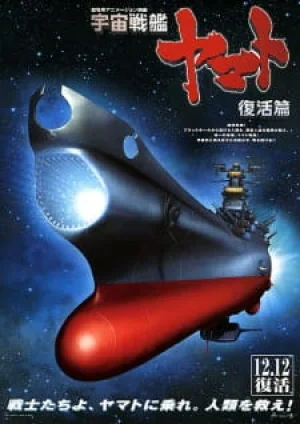 Вышла 1 серия аниме «Космический линкор Ямато: Воскрешение»