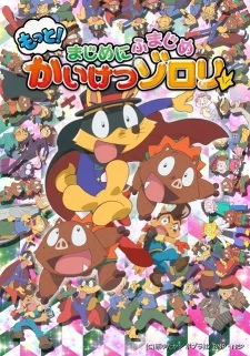 Ещё! Удивительный Зорори 2