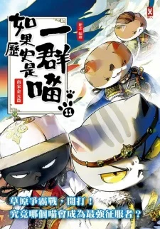 Если бы история была мяукающей стаей 11