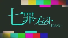 Проект «Семь грехов»: Тот самый