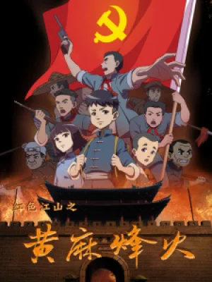 Вышла 2 серия аниме «Hongse Jiangshan: Huangma Fenghuo»