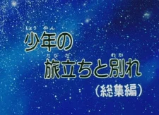 Галактический экспресс 999: Отъезд и прощание мальчика