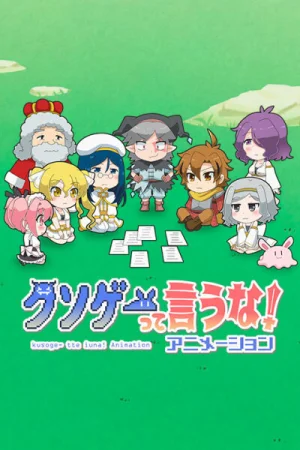 Вышла 12 серия аниме «Это вам не трешовая игра!»