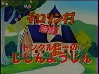 Chirorin Mura Monogatari: Tomkurupii no Jishin Youjin