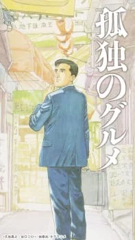 Одинокий гурман