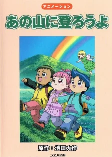 Давайте поднимемся на эту гору