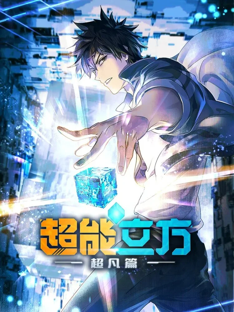 Вышла 5 серия аниме «Сверхкуб»