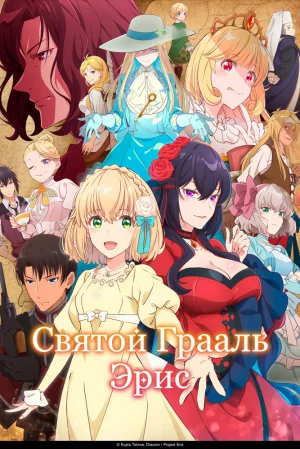 Вышла 2 серия аниме «Святой Грааль Эрис»