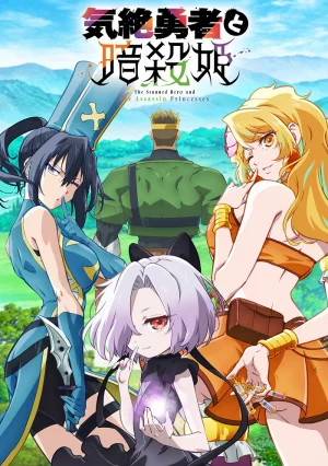 Вышла 11 серия аниме «Герой, упавший в обморок, и принцессы-убийцы»