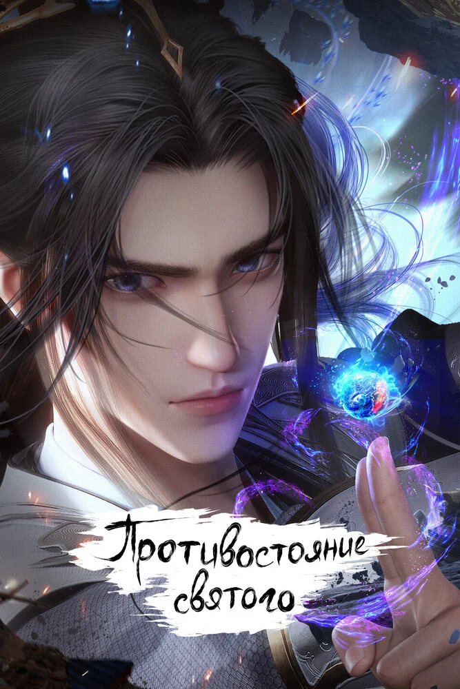 Вышла 111 серия аниме «Противостояние святого»