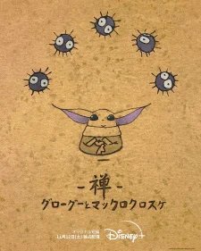 Дзэн: Грогу и чёрные чернушки