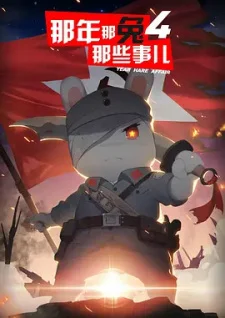 Те самые дела, того самого Кролика, в те самые годы 4