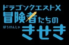 Драгон Квест X: Чудеса авантюристов