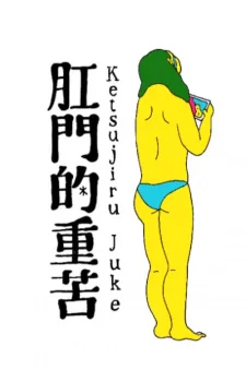 Анальный танец: Анальный сок